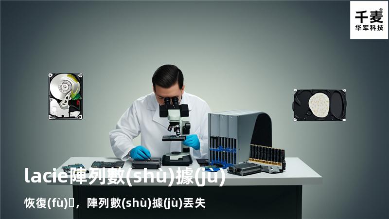lacie陣列數(shù)據(jù)恢復(fù)，陣列數(shù)據(jù)丟失